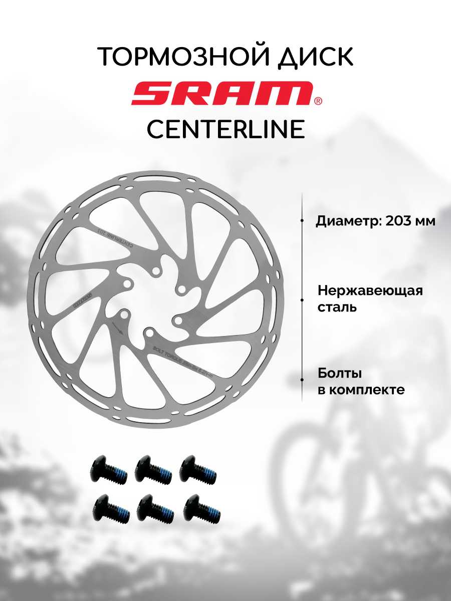 Тормозной диск для велосипеда Sram Centerline 203 мм + 6 болтов, нержавеющая сталь