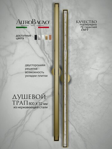 Изображение товара Трап для душа в пол под плитку с комбинированным затвором (сухой + гидрозатвор) 800 мм, матовое золото