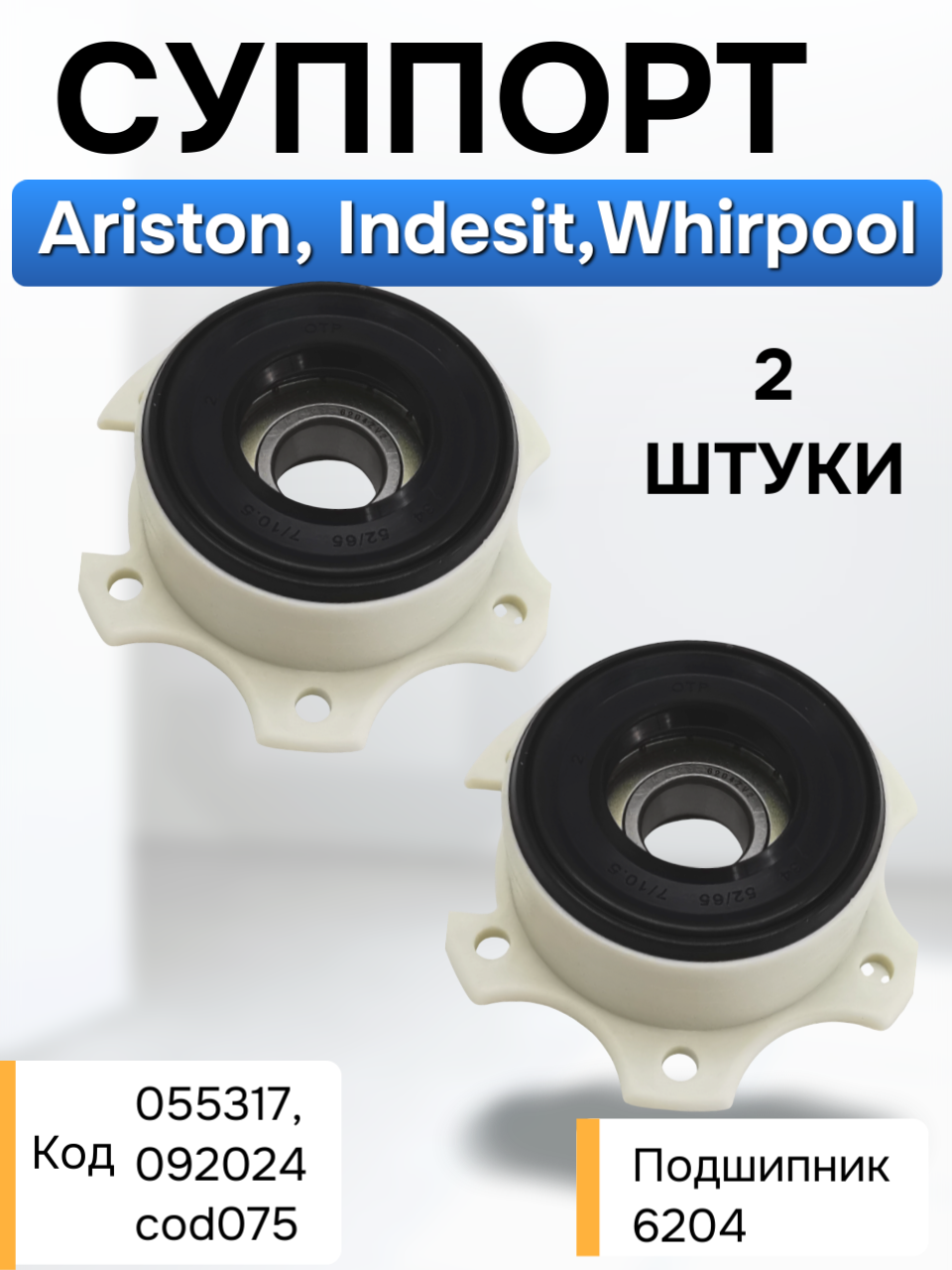 Суппорт бака вертикальной стиральной машины 2 штуки Indesit, Ariston в сборе с подшипником 6204 закрытого типа, C0055317