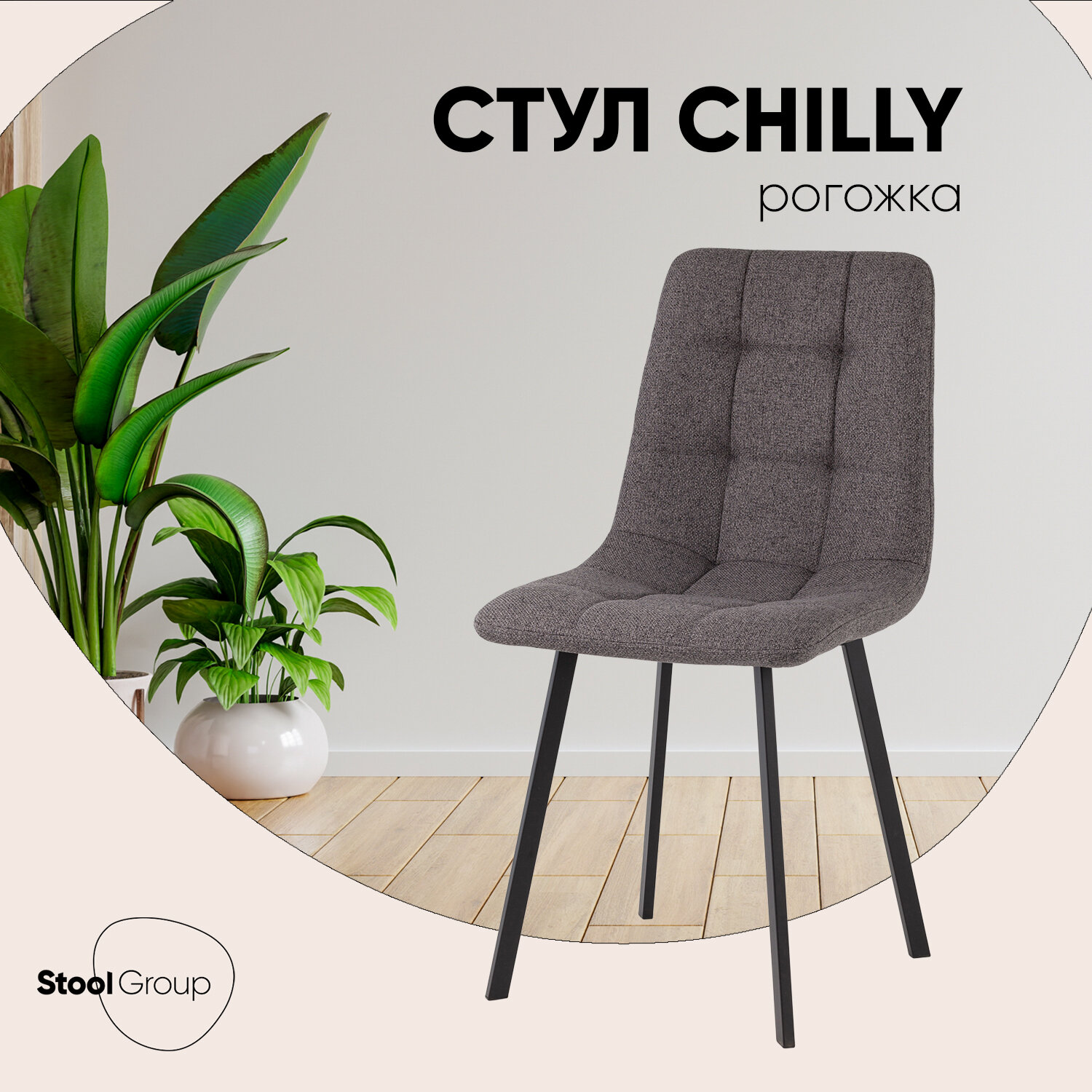 Стул для кухни Chilly, обивка из рогожки Lumos, цвет темно-серый