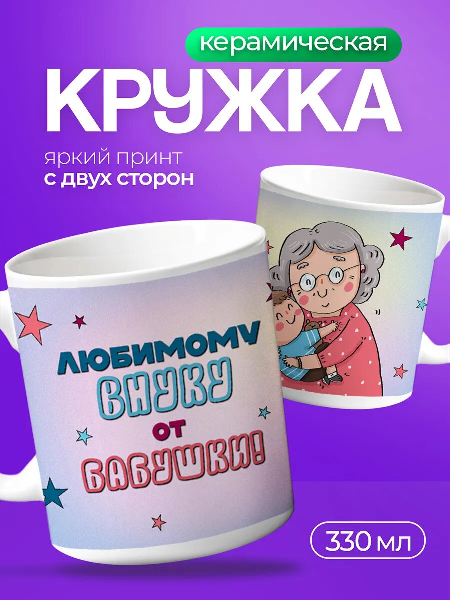 Кружка подарок любимому внуку для чая керамическая