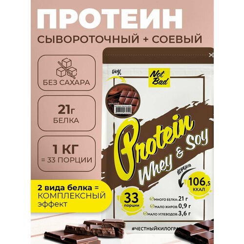Протеин соевый + сывороточный NotBad многофункциональный коктейль Whey & Soy, 1000 гр, вкус Шоколад