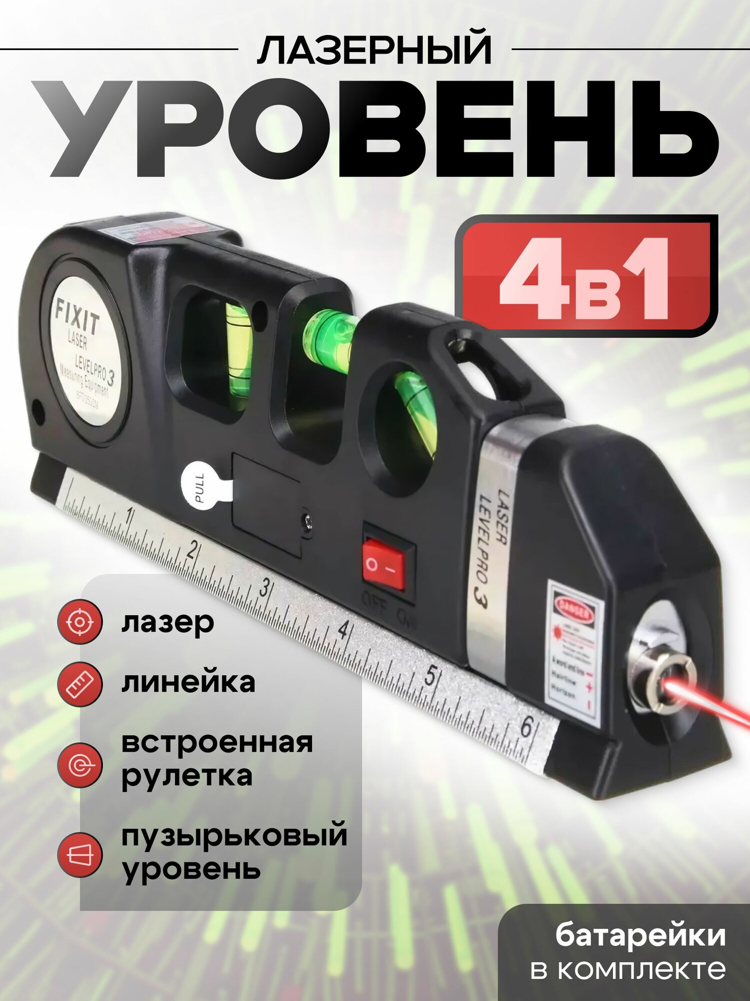 Лазерный нивелир Laser Level Pro 3 со встроенной рулеткой 3 метра