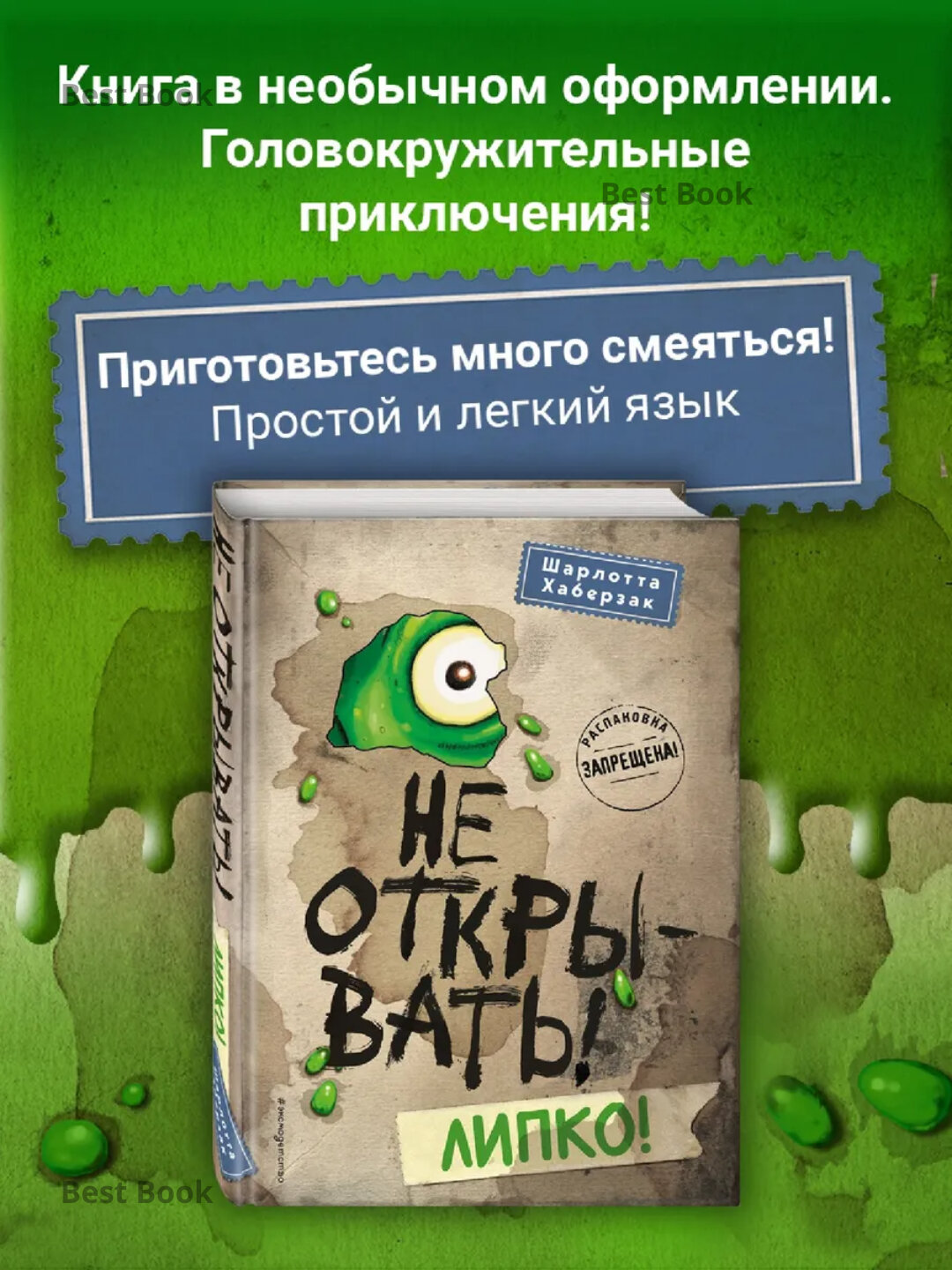 Книга "Не открывать! Липко!" Шарлотты Хаберзак, мягкий переплет