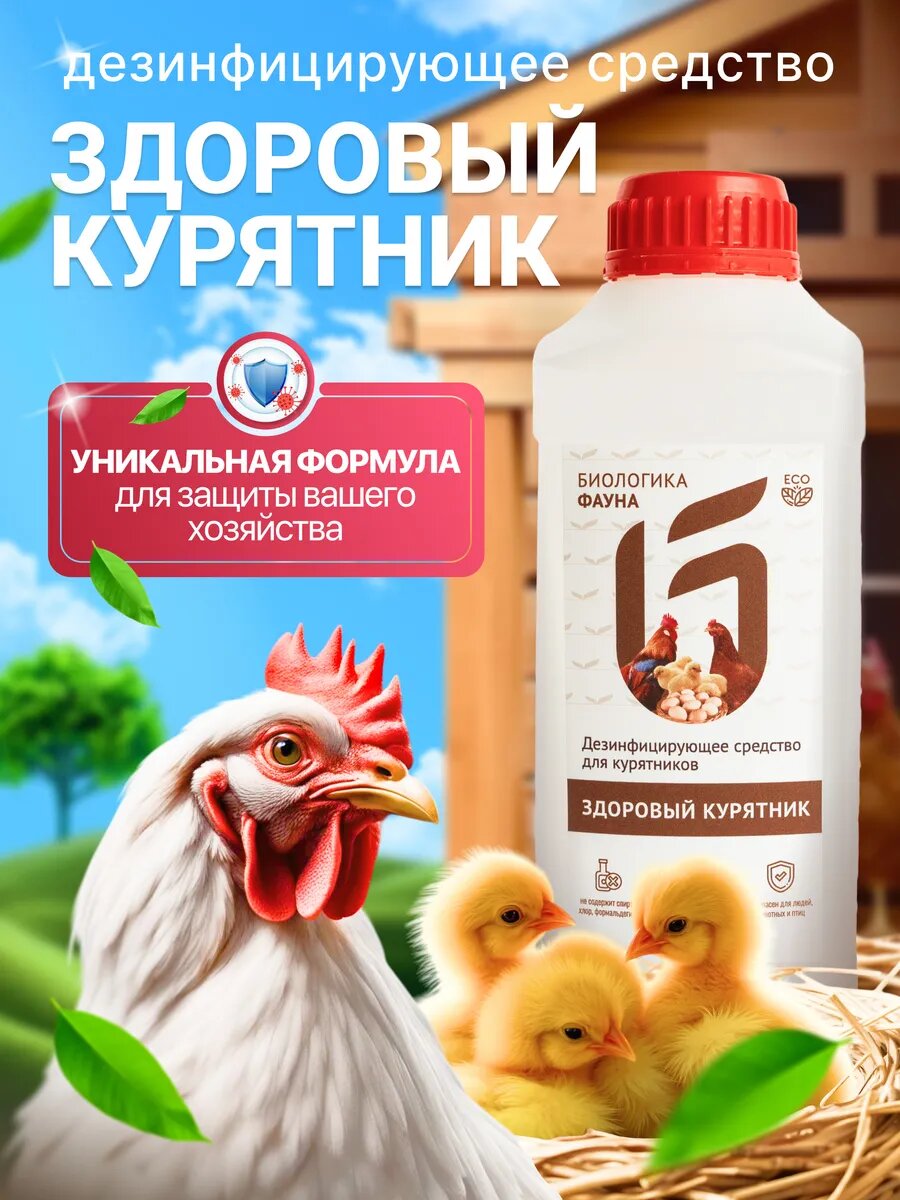 Обработка курятника/ Средство для дезинфекции курятников