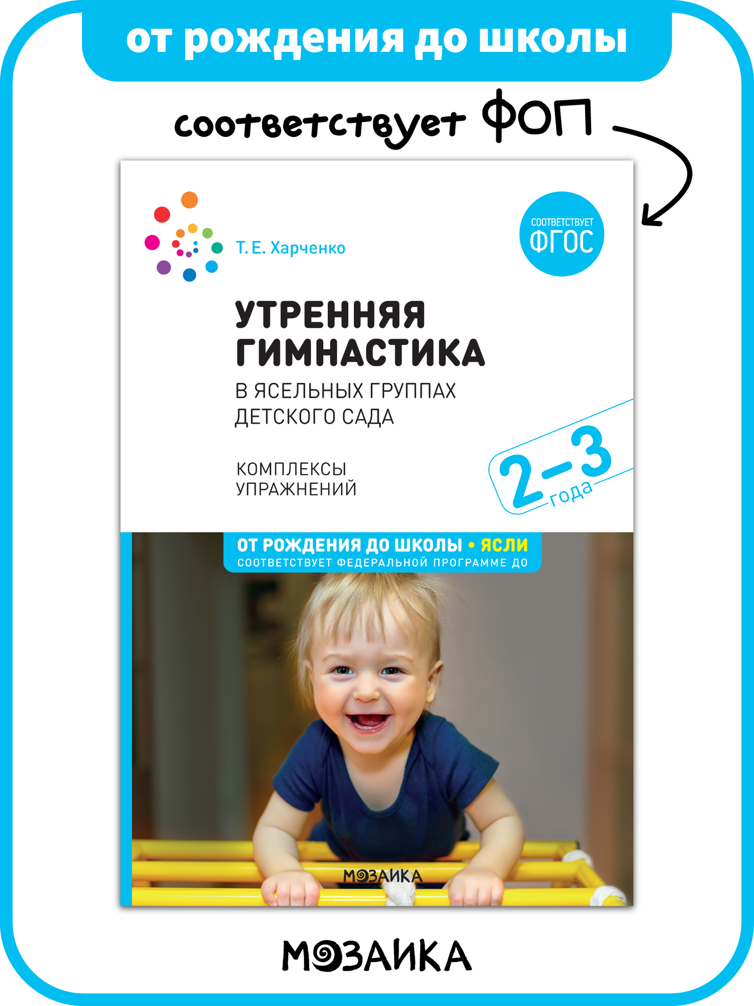 Утренняя гимнастика в детском саду от рождения до школы Комплексы упражнений для детей 2-3 года ФГОС ФОП