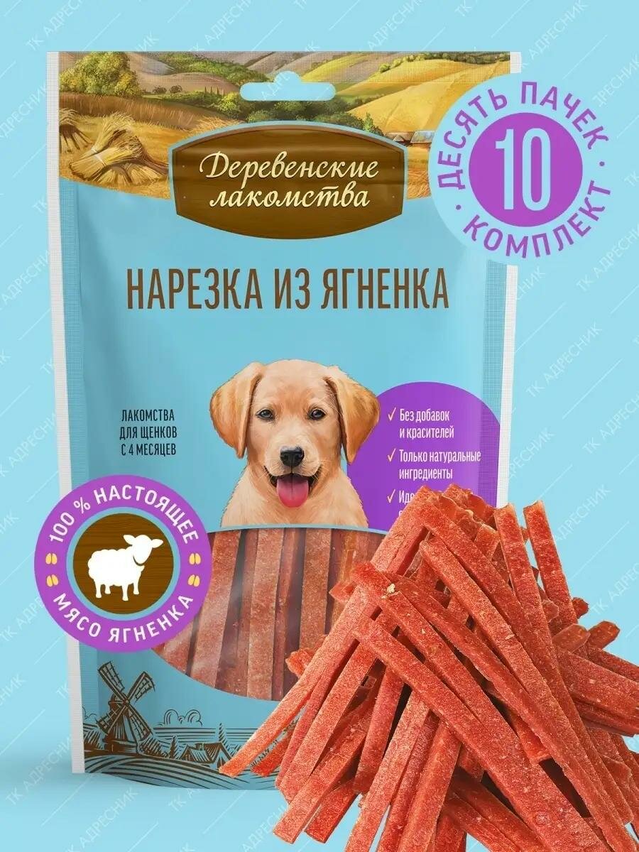 Деревенские Лакомства нарезка из ягненка для щенков 10 шт х 90 г