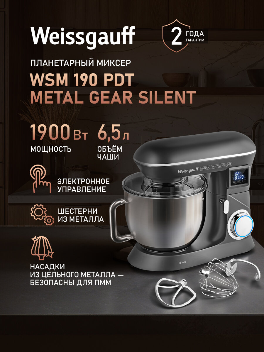 Миксер планетарный Weissgauff WSM 190 PDT Metal Gear Silent Мощность 1900 Вт 6 скоростей Шестерни из металла Таймер