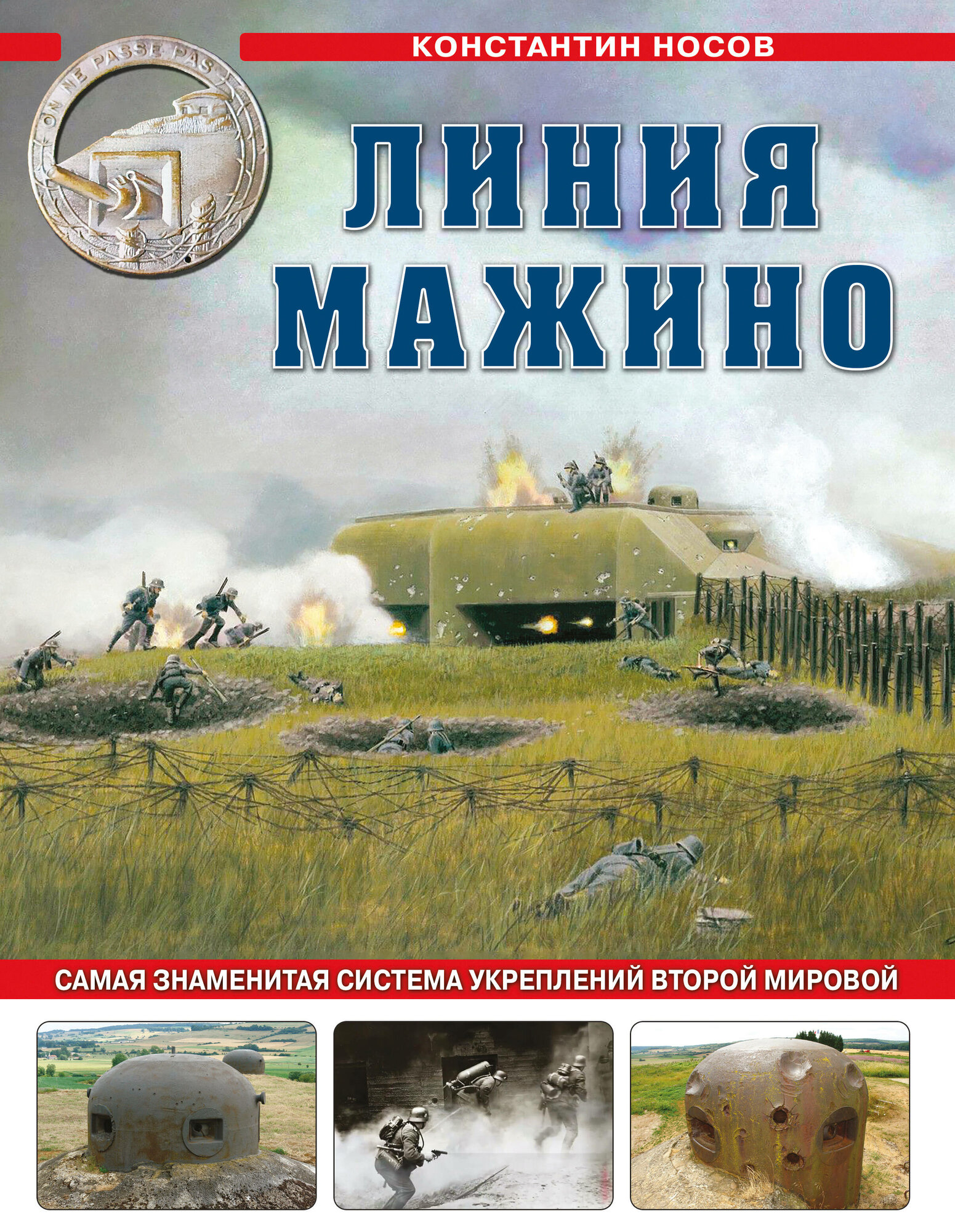 Линия Мажино. Самая знаменитая система укреплений Второй Мировой