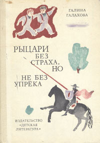 Рыцари без страха, но не без упрека