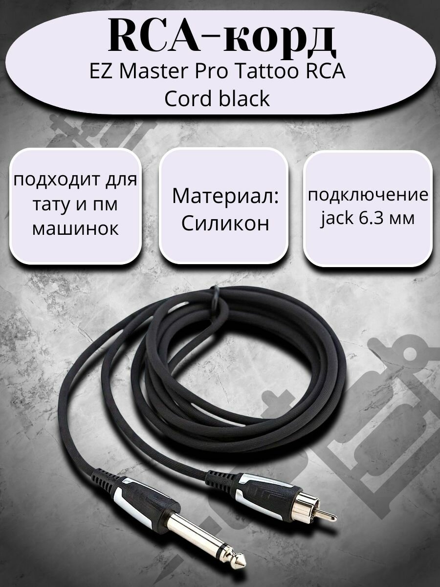 Клип - корд для тату - машинки EZ Master Pro Tattoo RCA Cord black