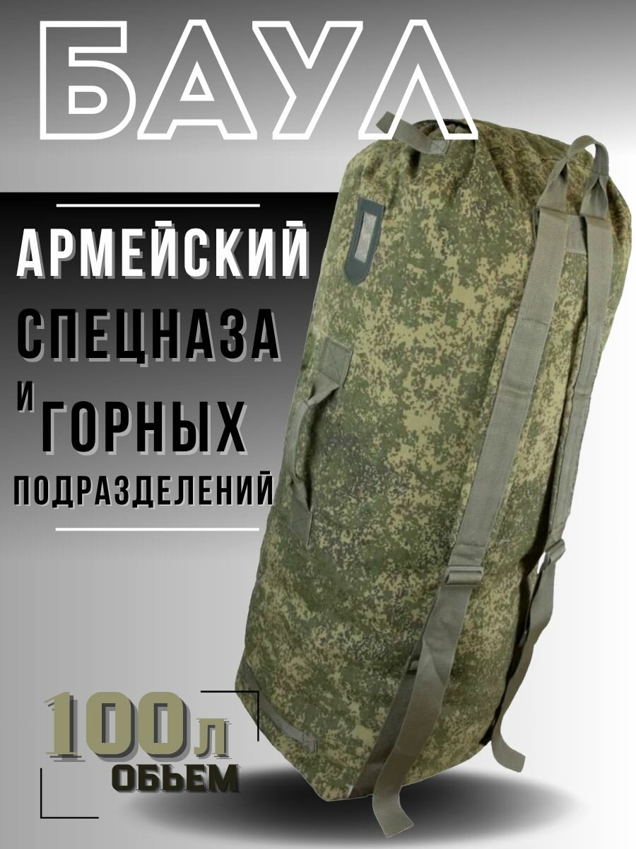 Рюкзак туристический походный 100л, баул сотрудников спецподразделений (цифра)