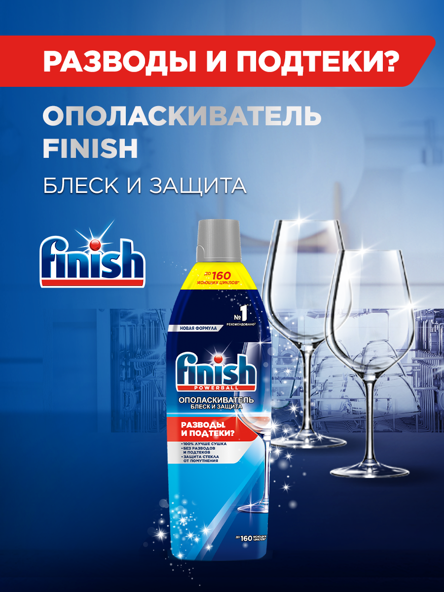 Ополаскиватель для посудомоечной машины Finish Shine& Protect для блеска посуды, от подтеков и разводов, 750 мл — фото 1