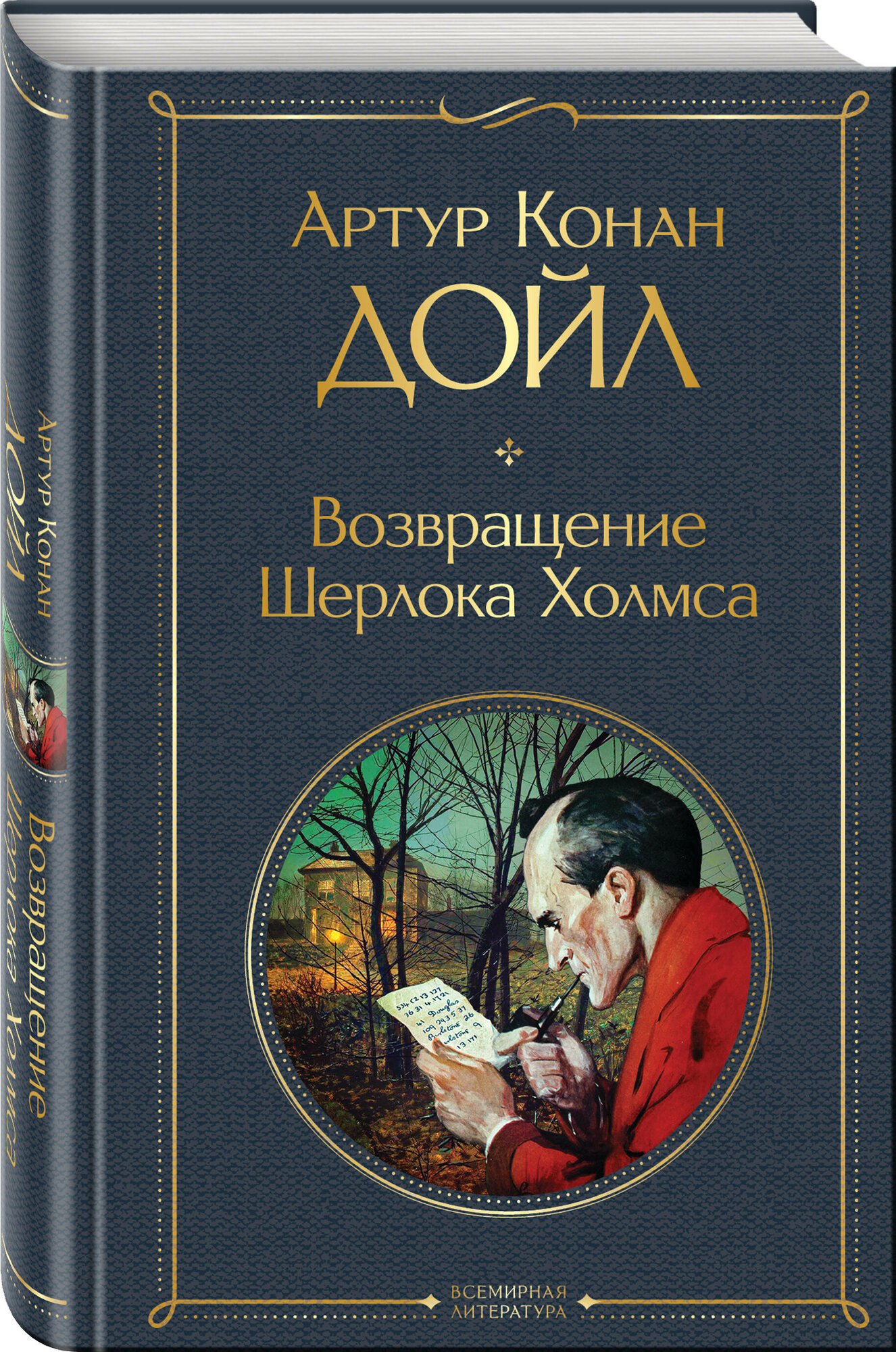 Конан Дойл А. Возвращение Шерлока Холмса