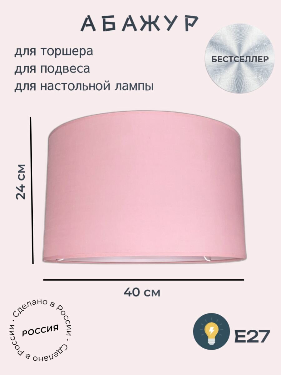 Абажур Поплин розовый