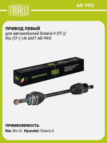 Изображение товара Привод левый для автомобилей Solaris II (17-)/ Rio (17-) 1.4i 6MT AR 990 TRIALLI