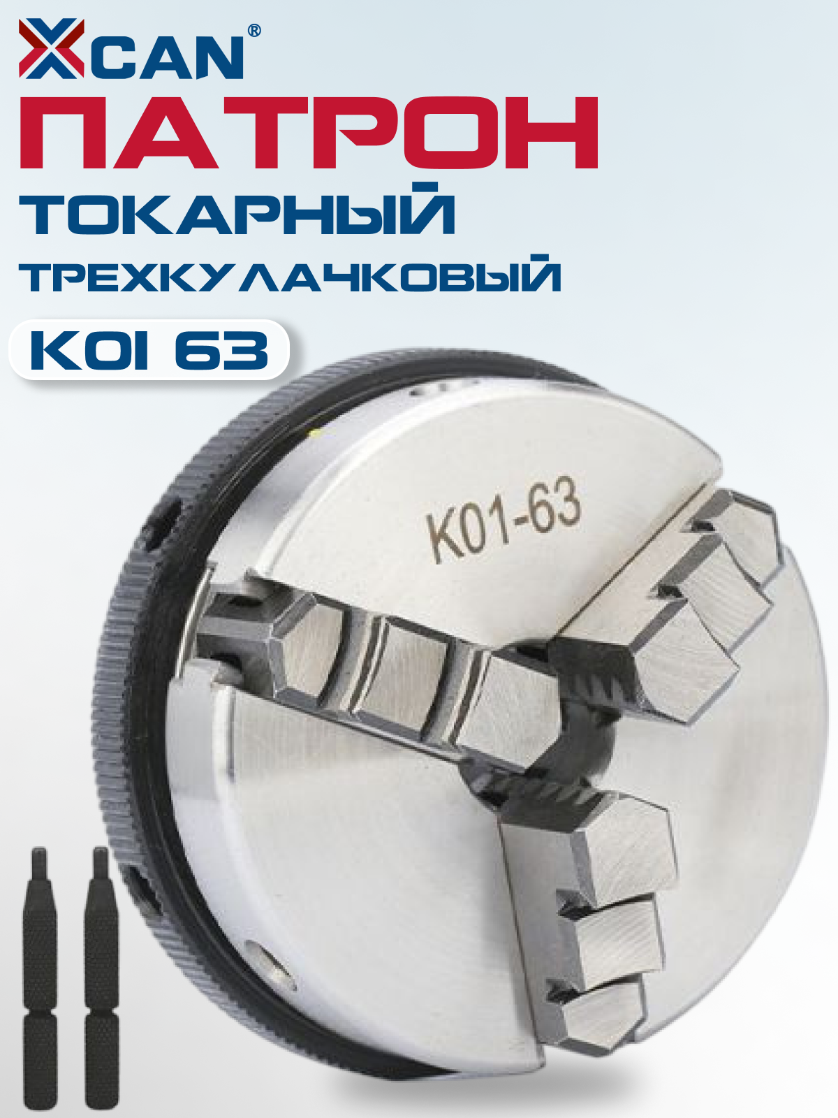 Токарный патрон XCAN K01 63 для деревообработки, 3-кулачковый