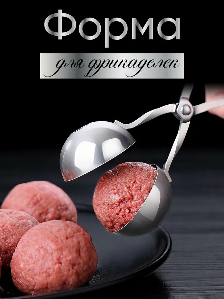 Кухонная форма для приготовления фрикаделек из нержавеющей стали артефакт 1
