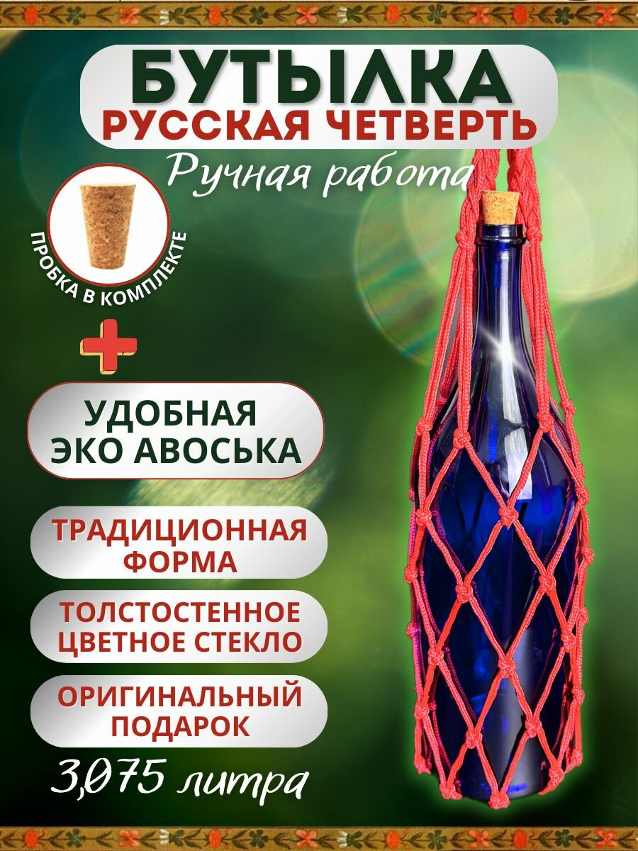 Бутылка бутыль стеклянная подарочная 3.075 литра 