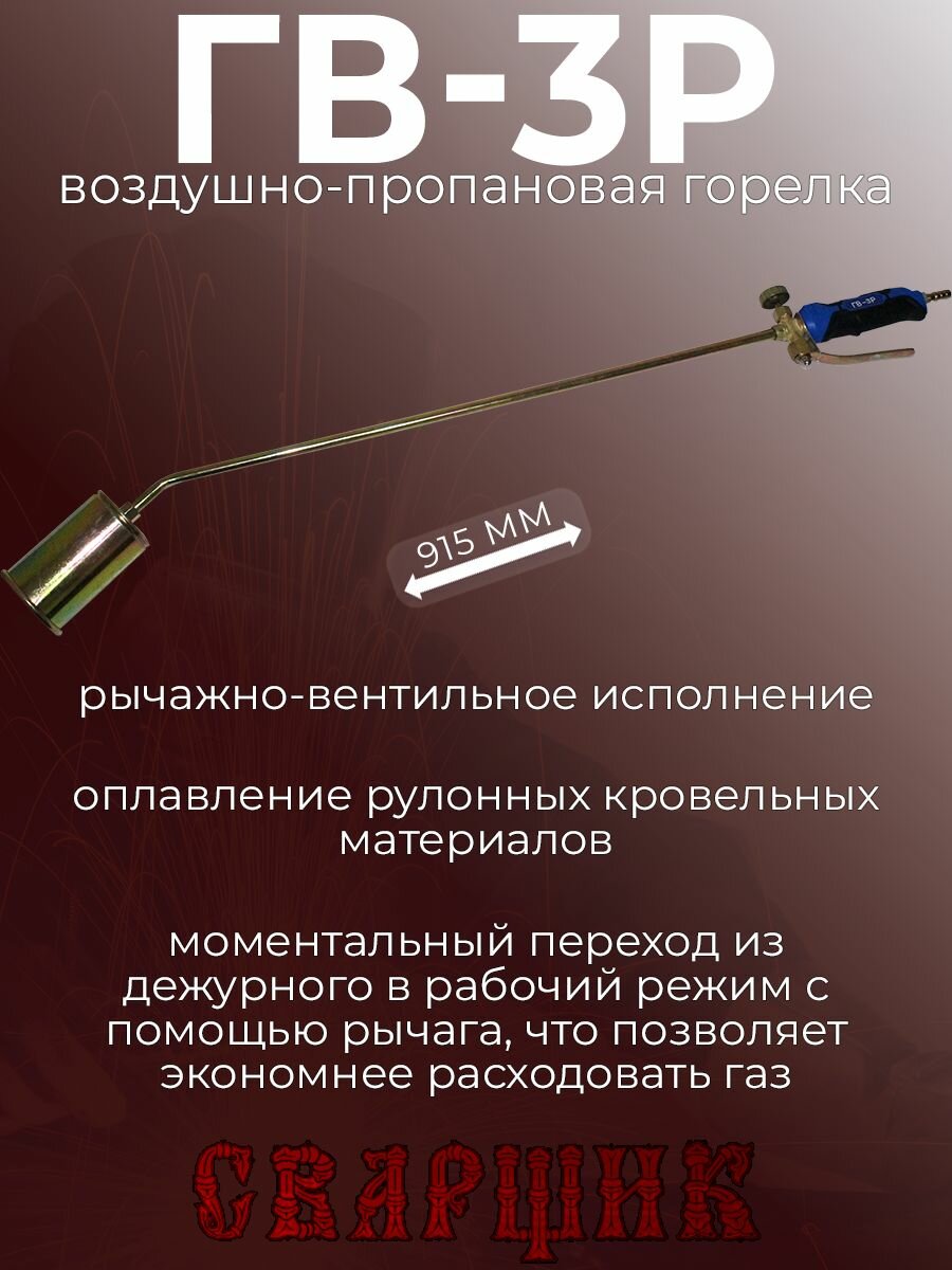Горелка газовая кровельная Сварщик ГВ-3Р (рычажная)