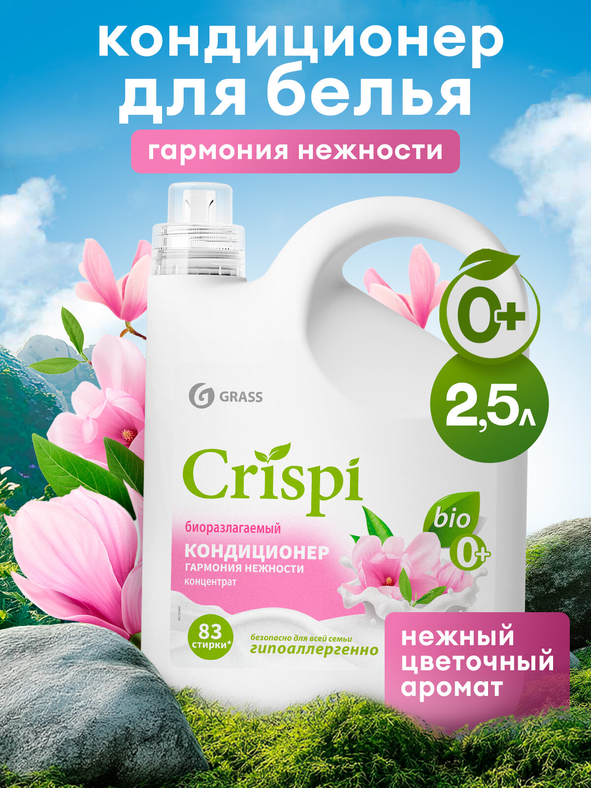 Кондиционер ополаскиватель для белья Grass Crispi Гармония нежности 2.5 л.