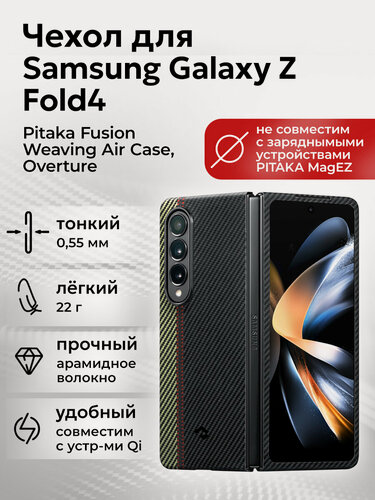 Изображение товара Чехол Pitaka Fusion Weaving Air Case для Samsung Galaxy Z Fold4, Overture, кевлар (арамид)