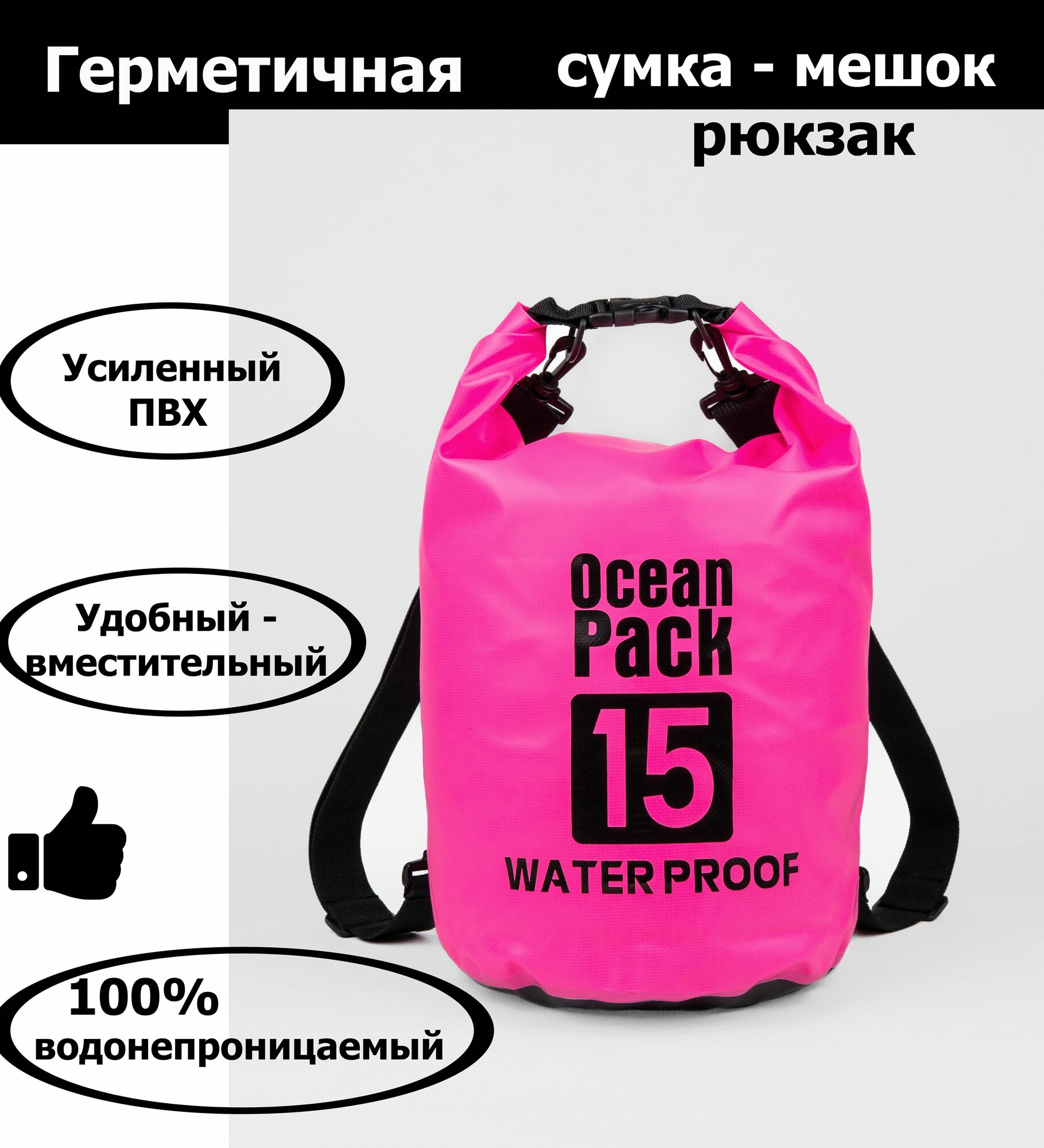 Непромокаемая водонепроницаемая герметичная сумка мешок 15 литров (15 л) с клапаном и лямками