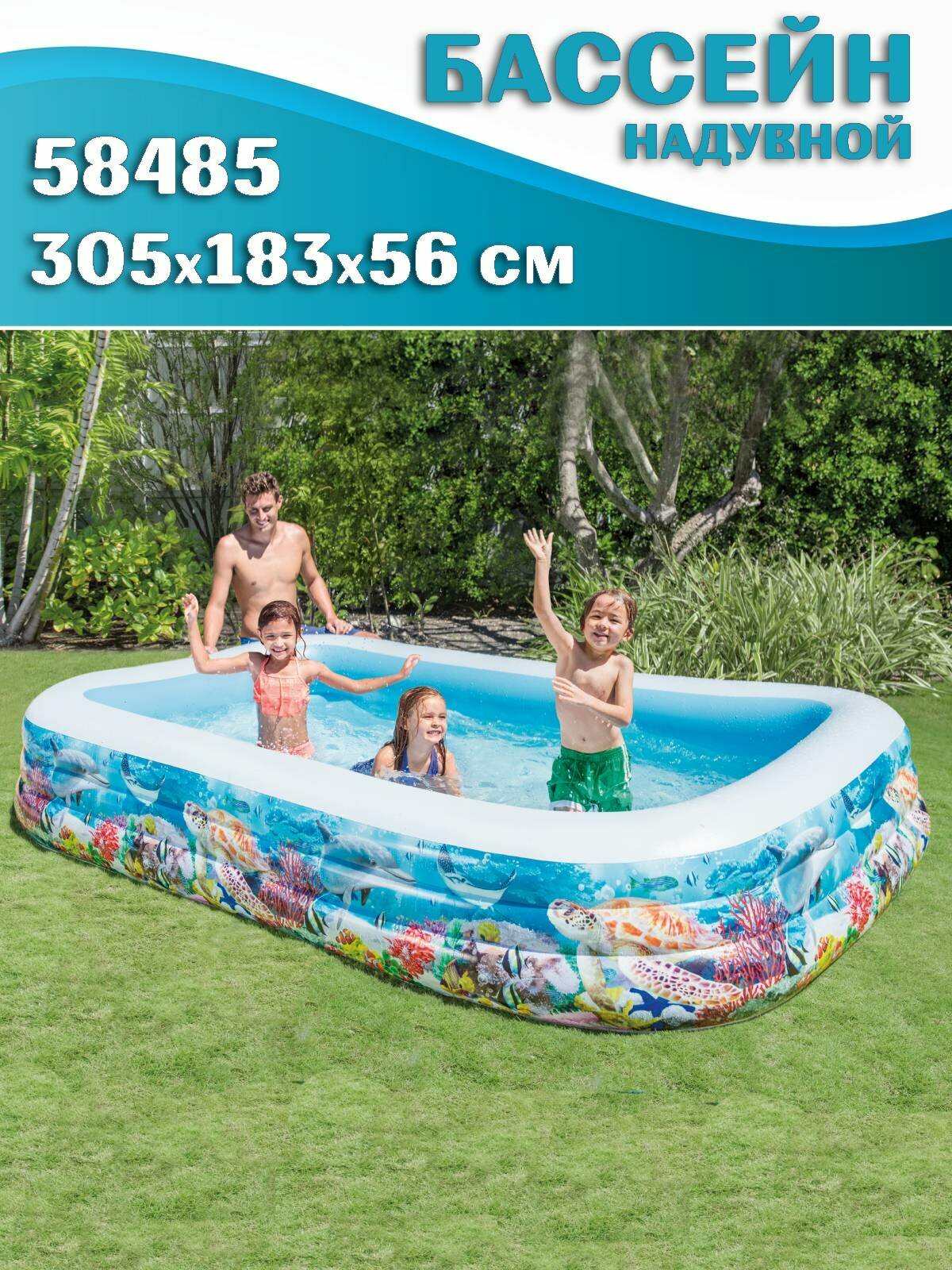 Бассейн надувной INTEX 58485 Тропические рифы 305х183х56см cемейный