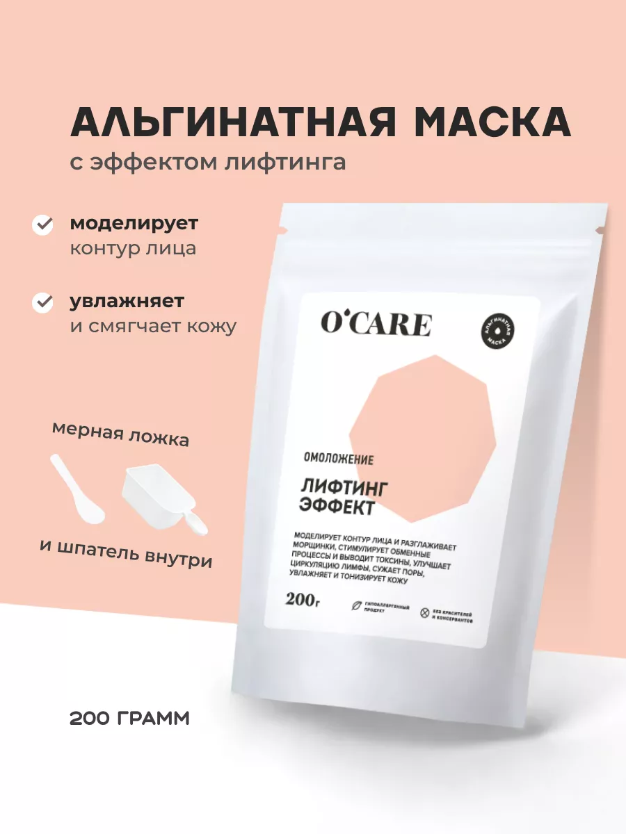 O'CARE Омолаживающая альгинатная лифтинг маска для лица от морщин и отёков, 200 г