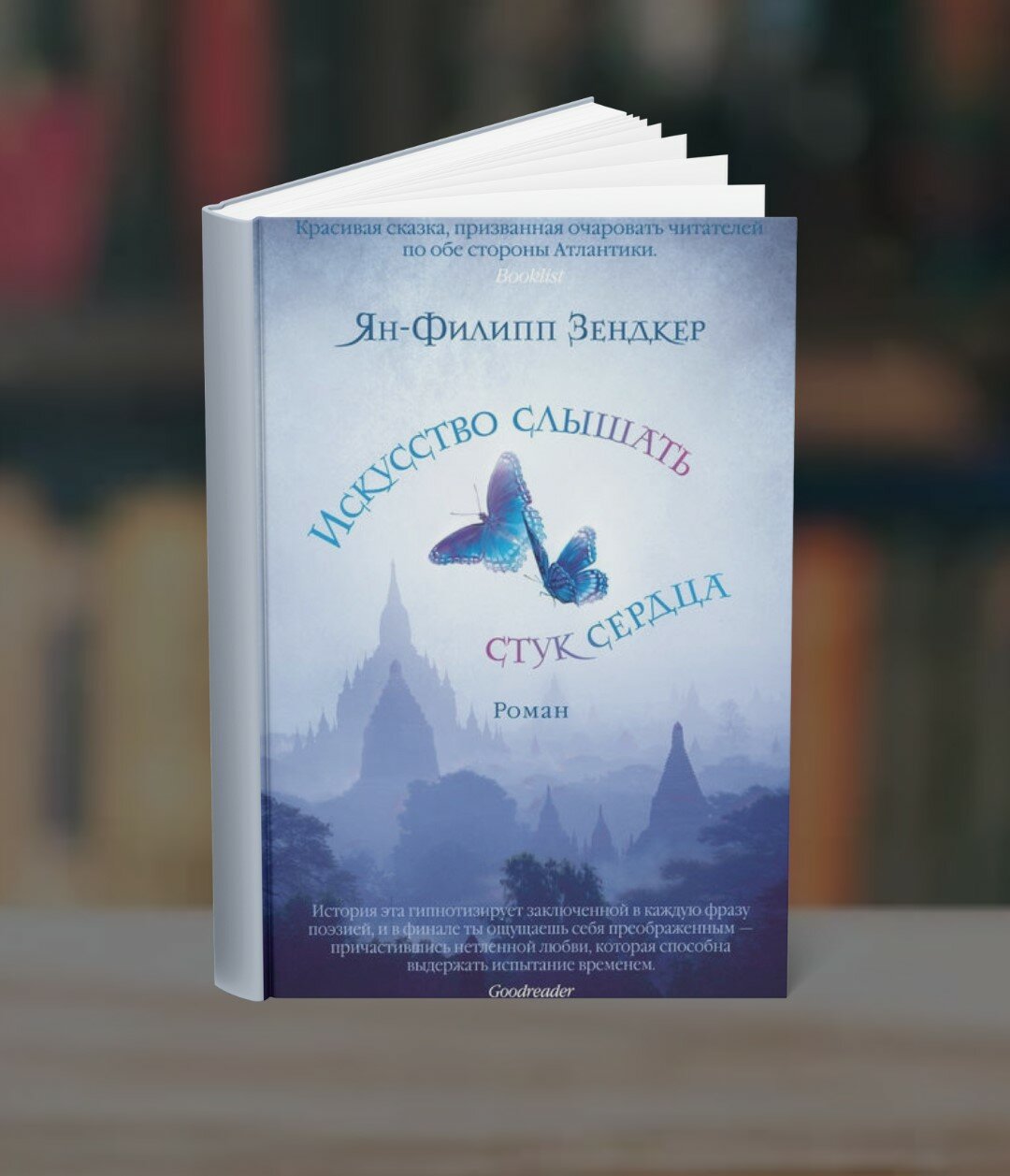 Книга Ян-Филиппа Зендкера "Искусство слышать стук сердца", 240 стр, черно-белые иллюстрации