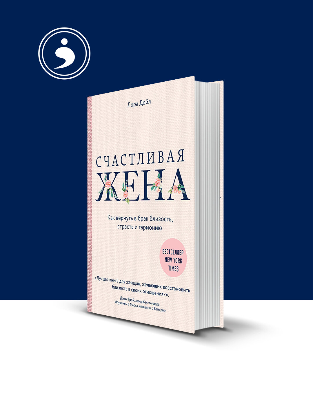 Счастливая жена. Как вернуть в брак близость, страсть и гармонию