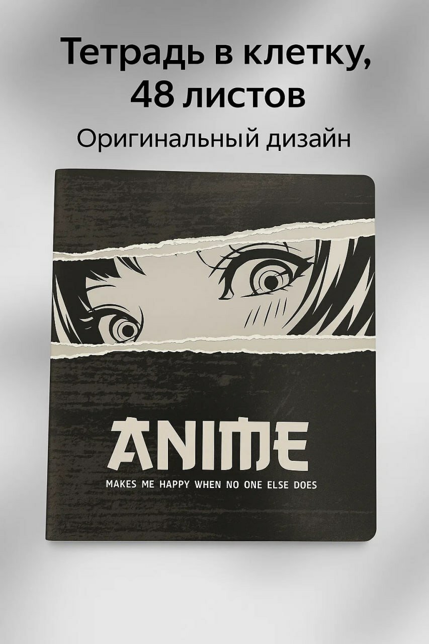 Тетрадь в клетку "ANIME EYES 2" — 48 листов, оригинальный дизайн