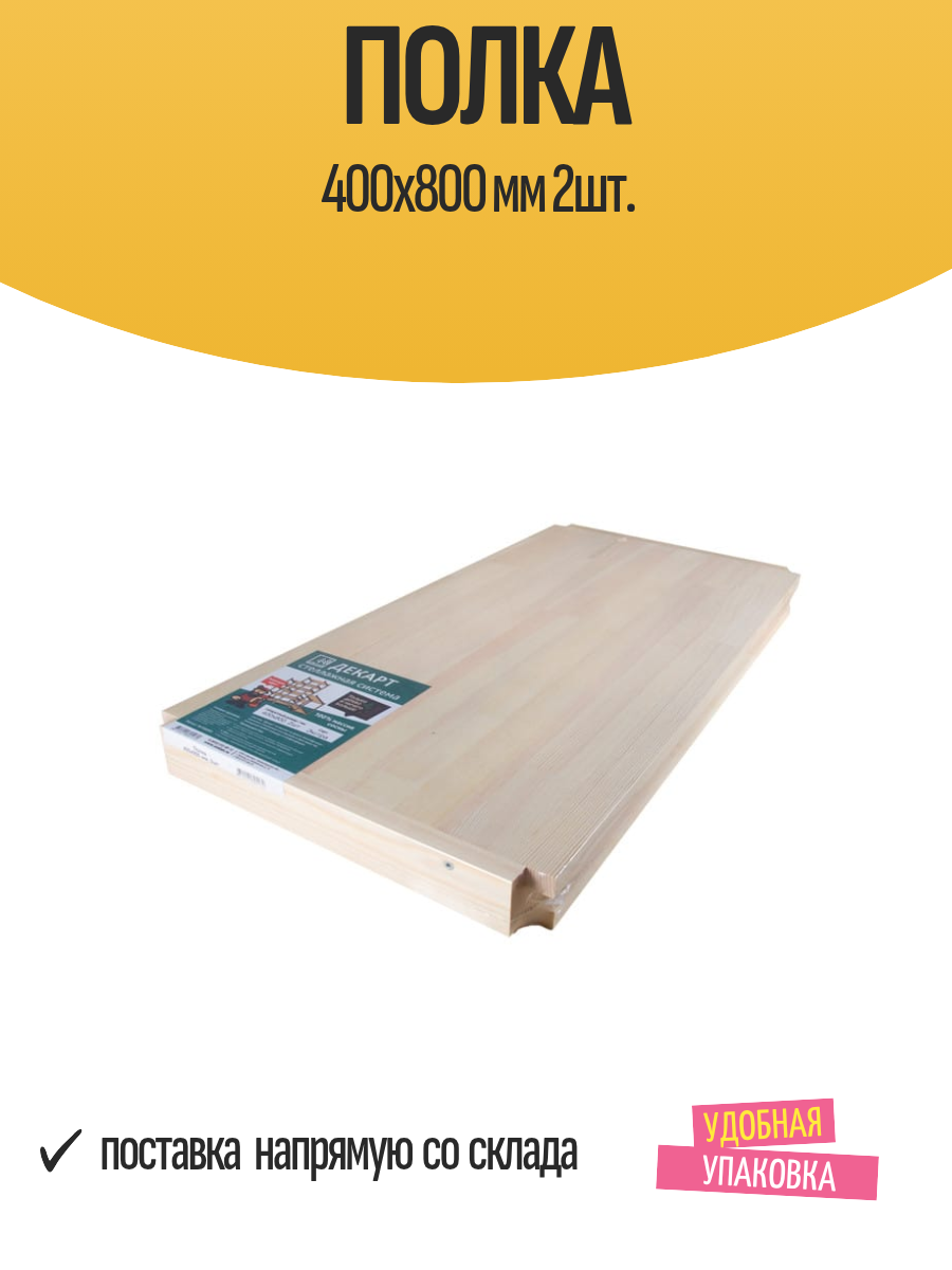Полка 400х800 мм 2шт.