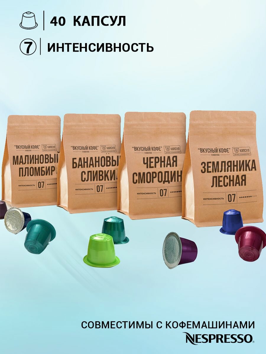 Набор "Вкусный кофе в капсулах" - "Фруктовый" - 4 сорта по 10 шт. Капсулы для кофемашины Nespresso Неспрессо