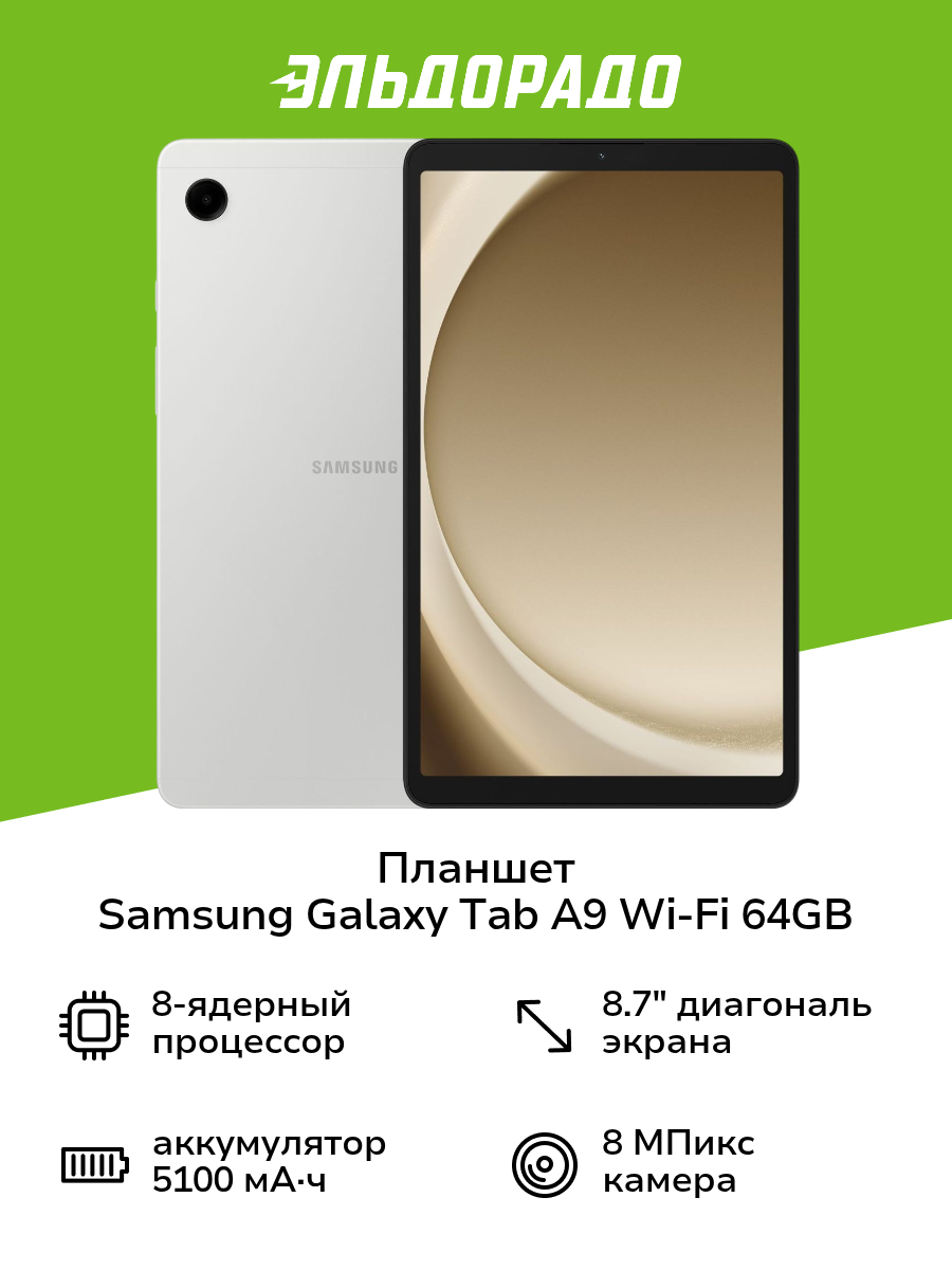 Планшет Samsung Galaxy Tab A9 Wi-Fi 64GB Серебро (SM-X110N)
