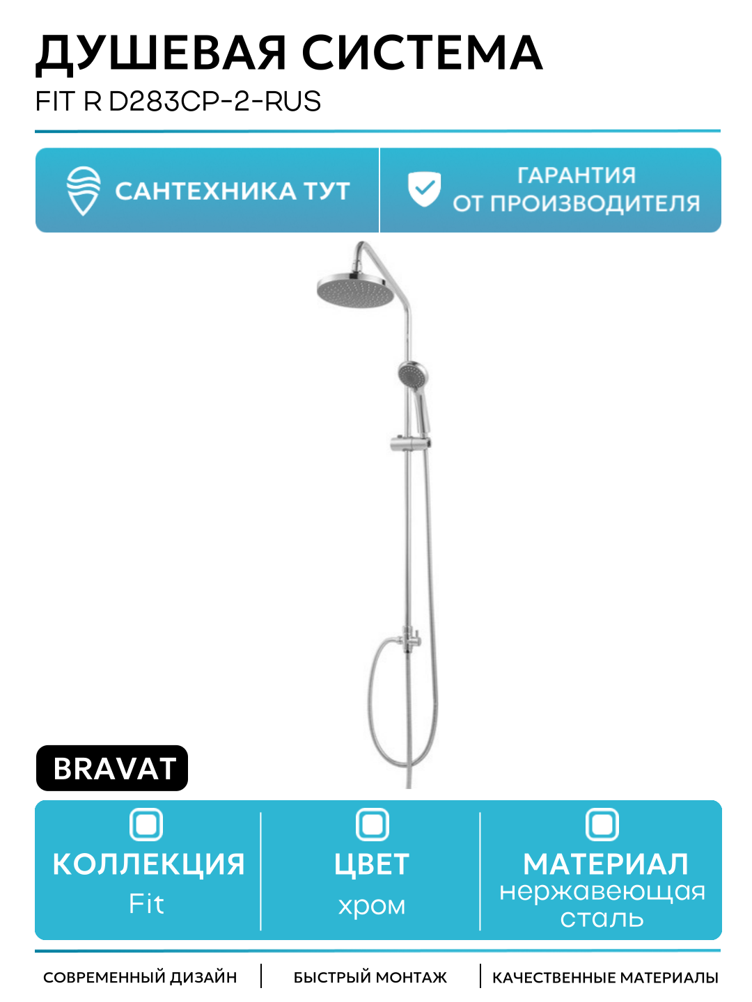 Душевая система Bravat Fit R D283CP-2-RUS Хром нержавеющая сталь на стену без излива без смесителя