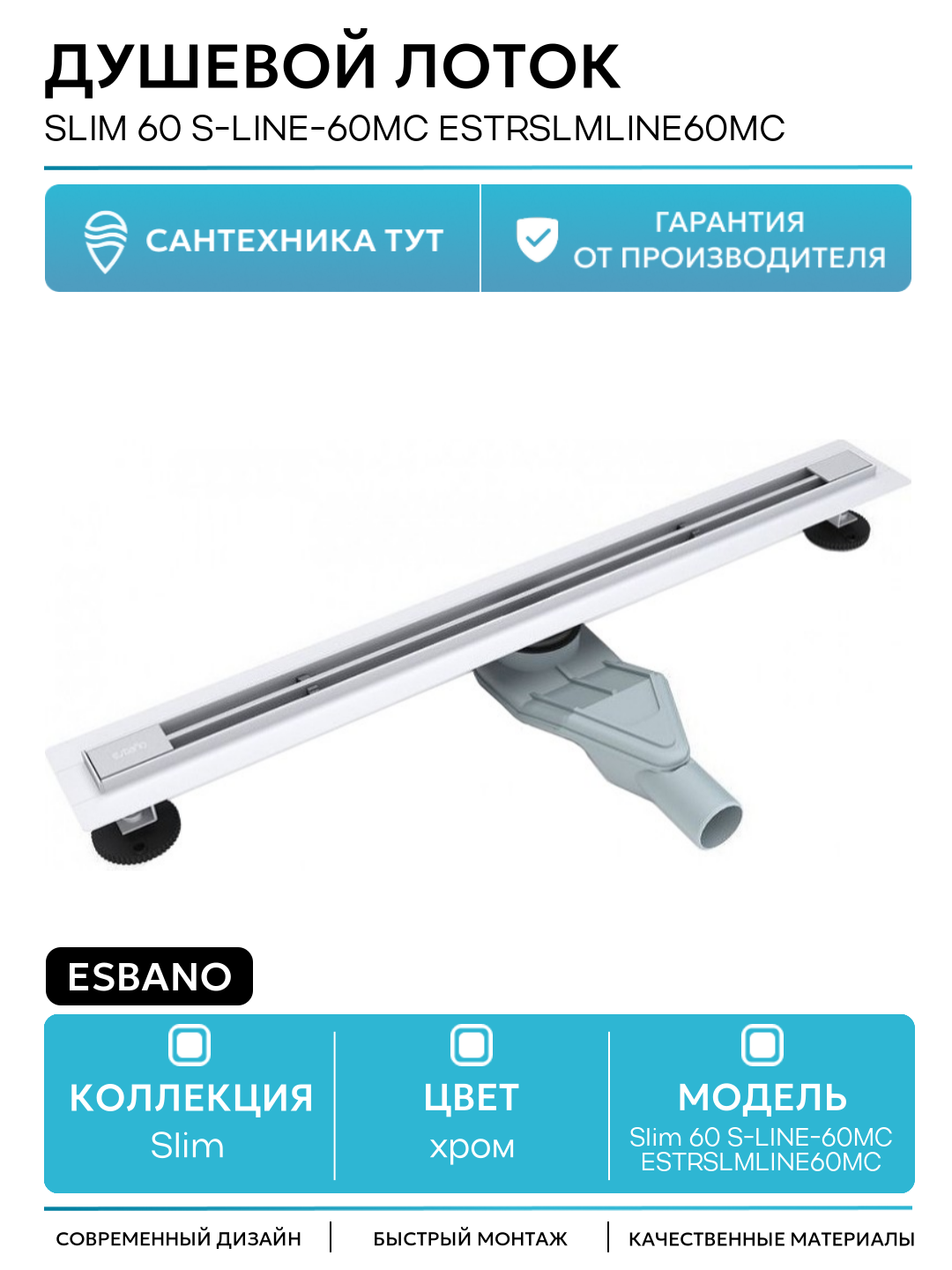 Душевой лоток Esbano Slim 60 S-LINE-60MC ESTRSLMLINE60MC с решеткой Хром матовый пластик хром