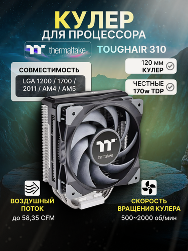 Изображение товара Кулер для процессора Thermaltake Toughair 310 (CL-P074-AL12BL-A)