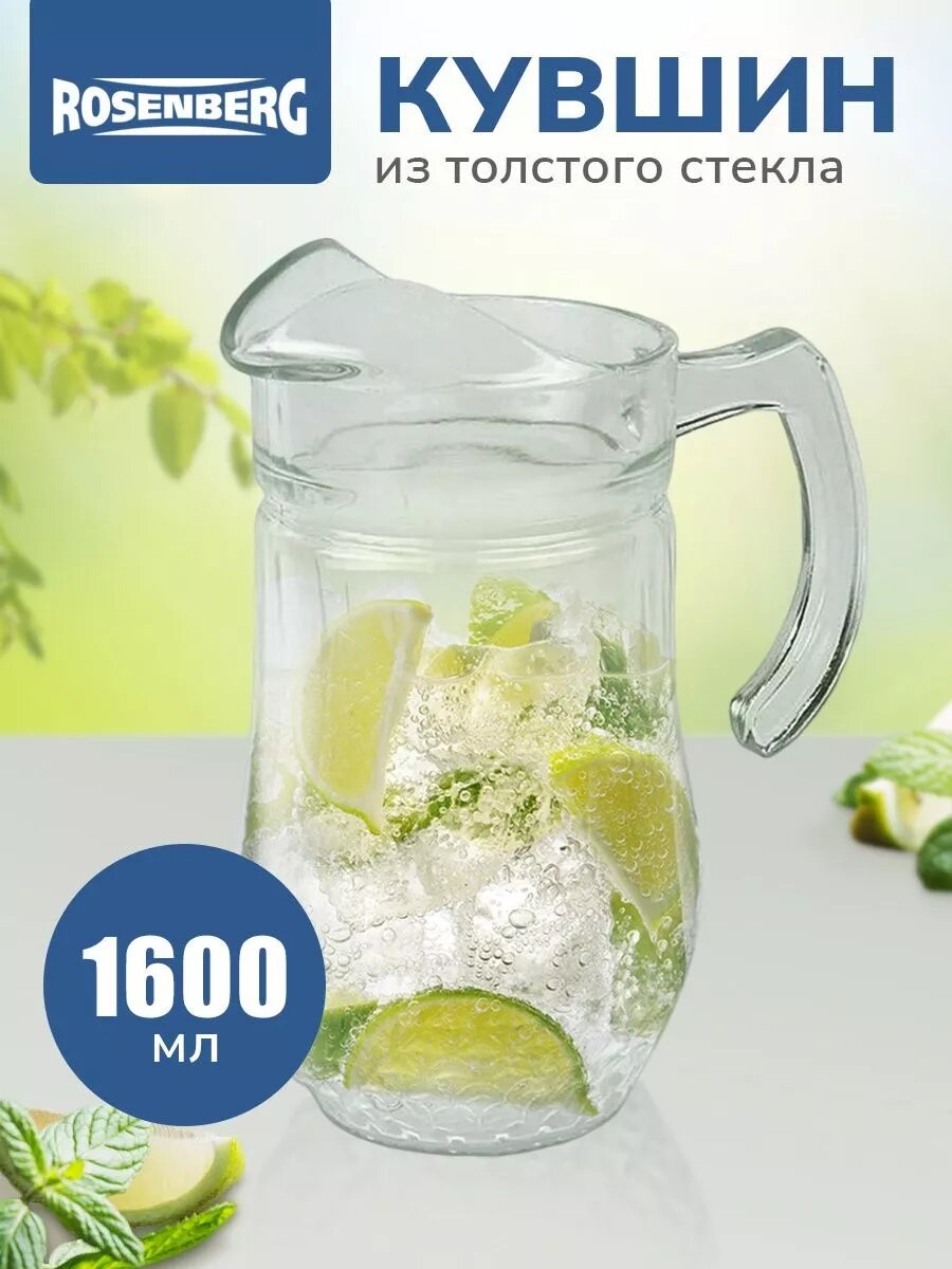Кувшин Rosenberg RGL 065004  для воды и сока  1600мл  стекло