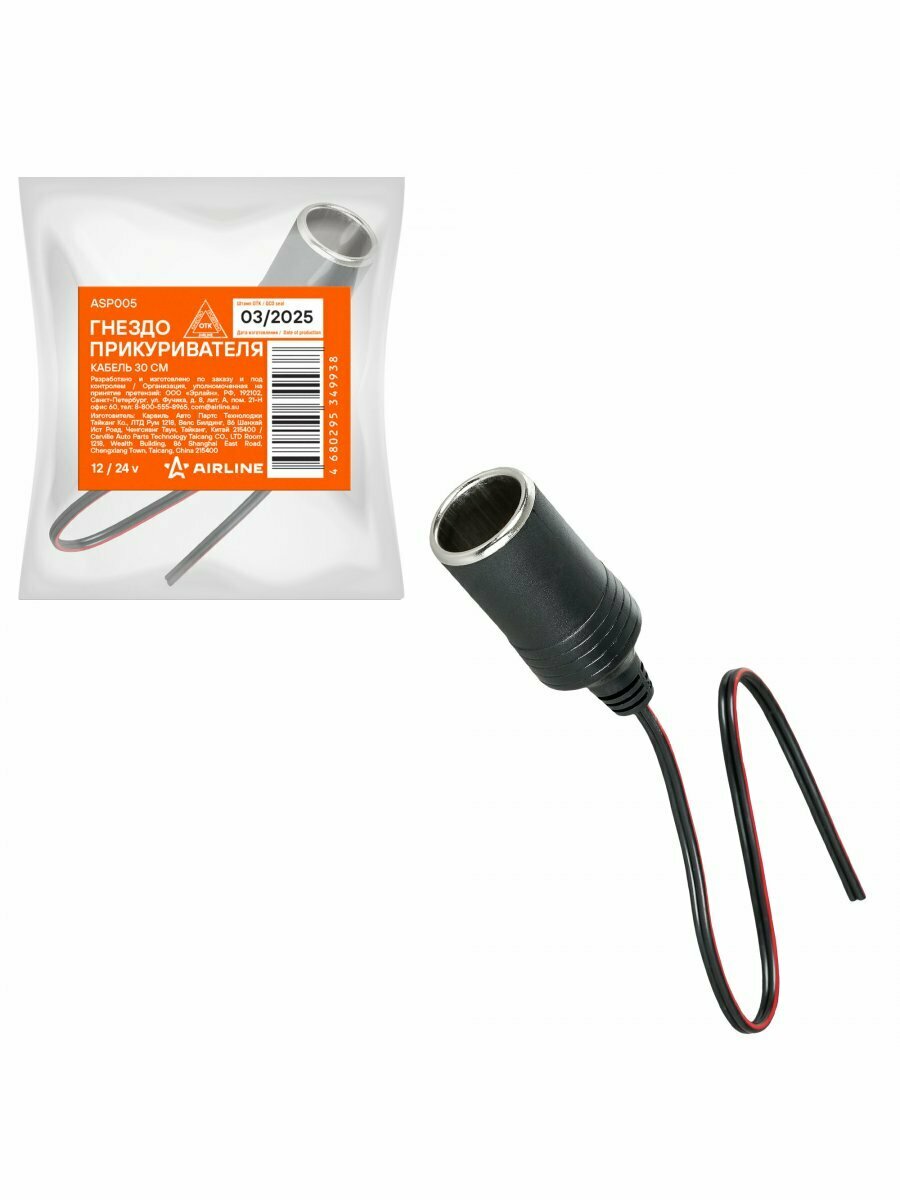 Гнездо прикуривателя, кабель 30 см ASP005 AIRLINE — фото 1