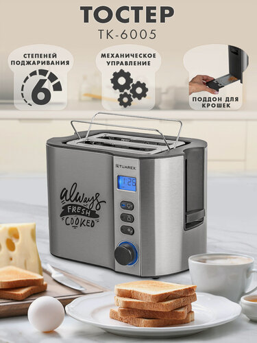 Изображение товара Тостер TUAREX TK-6005, 6 режимов, мощность 800 Вт, черный/светлый серый