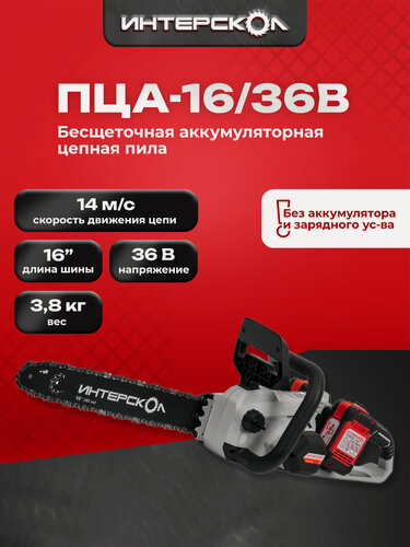 Изображение товара Бесщеточная аккумуляторная пила цепная АПИ 36В, длина шины 40 см, без АКБ и ЗУ, картон 825.0.0.70