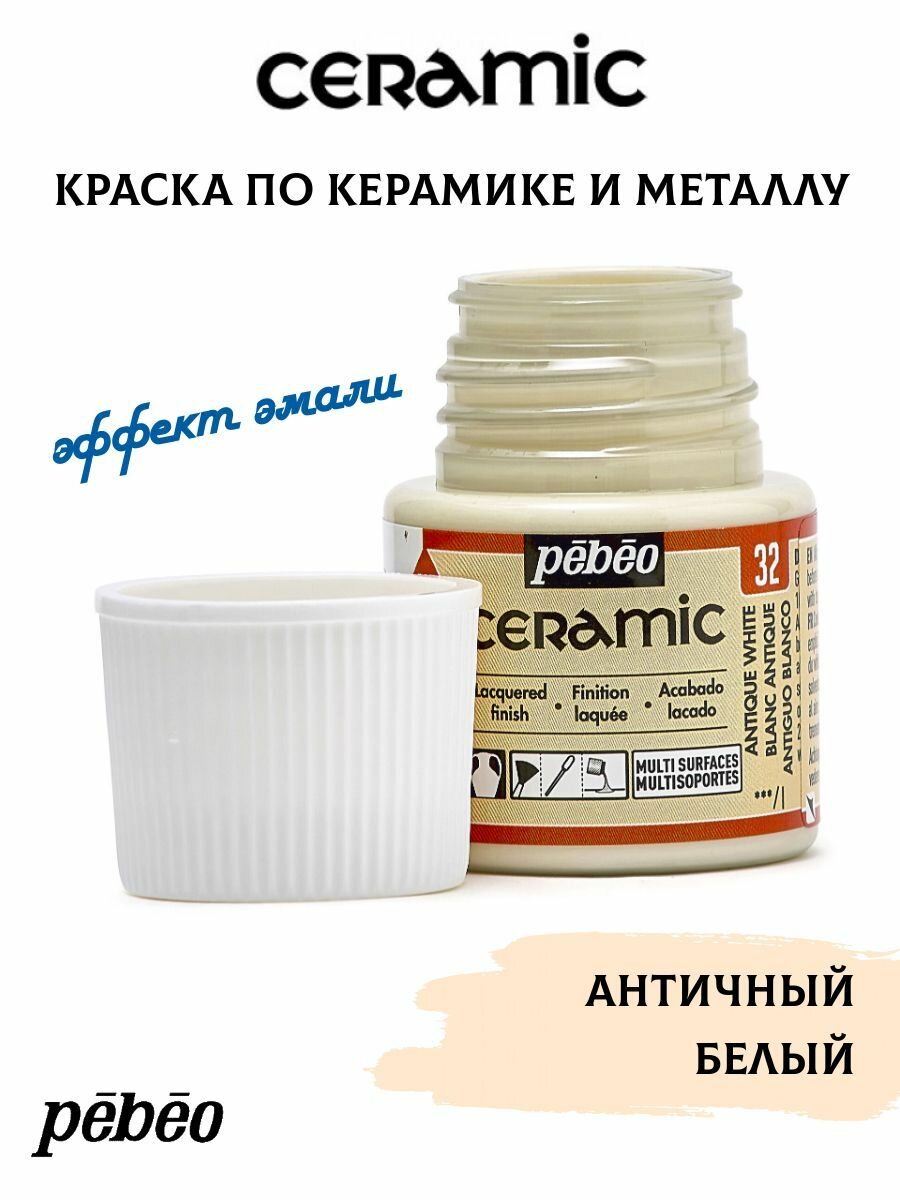 PEBEO Ceramic краска по керамике и металлу 45 мл, Античный белый 025-032