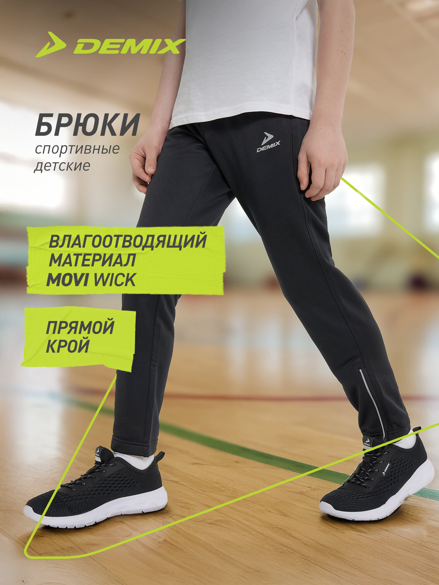 Брюки спортивные Demix Active Boy's Knitted Pants