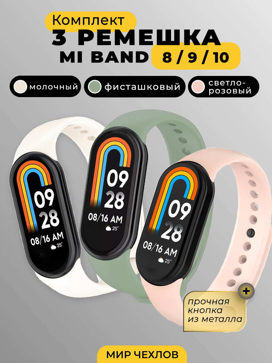 Ремешок для фитнес браслета Xiaomi Mi Band 8 / 9 / 10