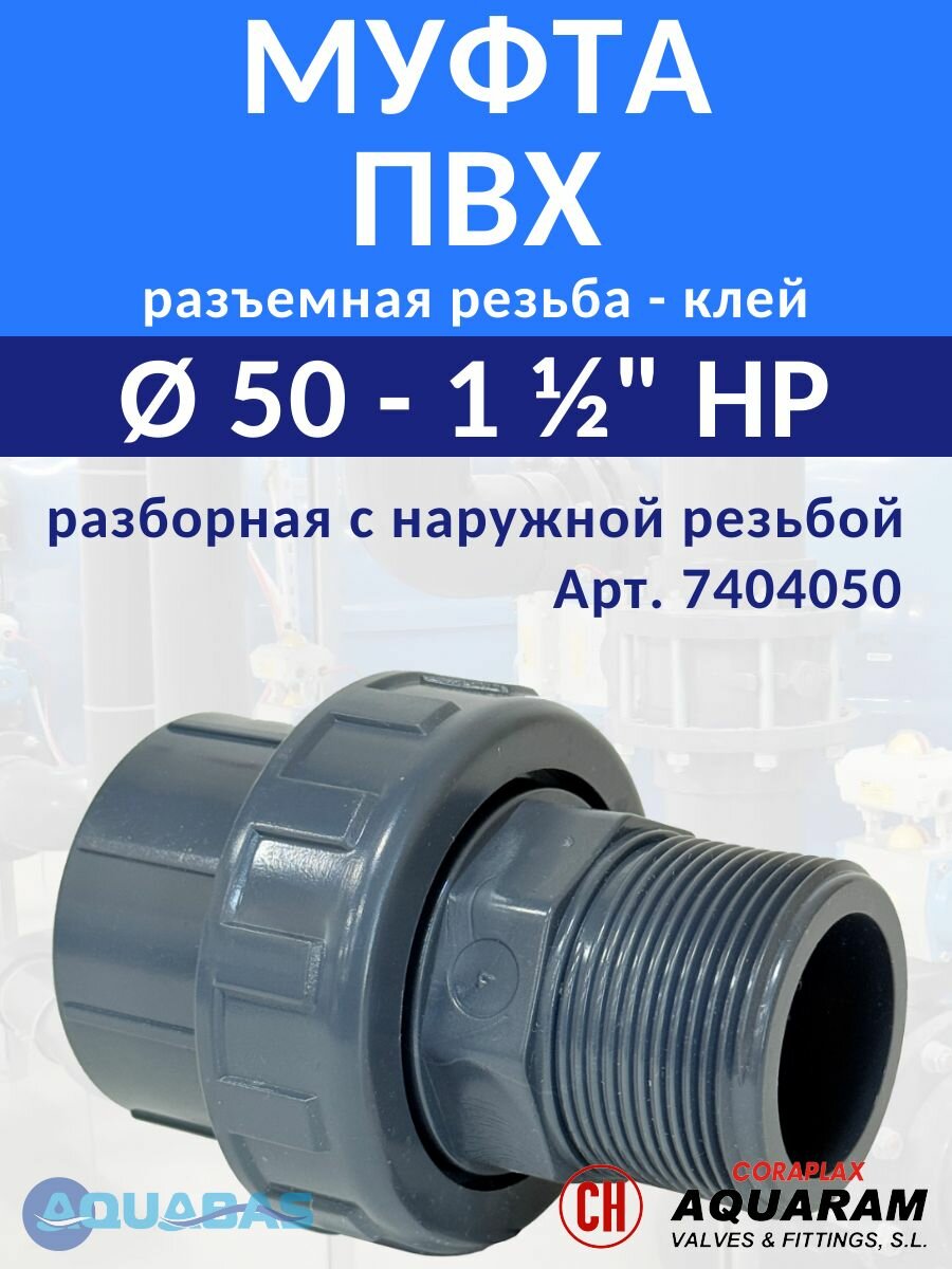 Муфта разъемная ПВХ D 50-1 1/2" НР, клеевая (7404050)