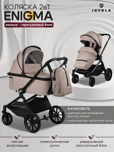 Изображение товара Детская универсальная коляска 2 в 1 Jovola Enigma, всесезонная с реверсивным блоком, бежевый