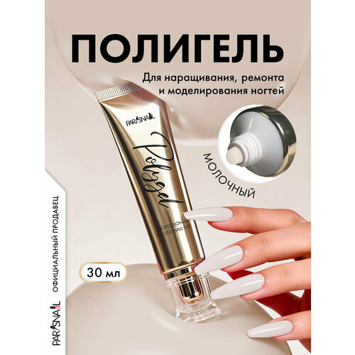 фото Полигель для наращивания ногтей молочный parisnail 30 мл