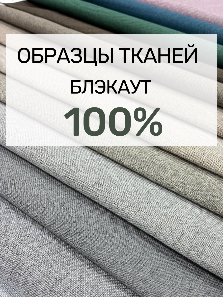 Образцы тканей для штор 100% блэкаут.