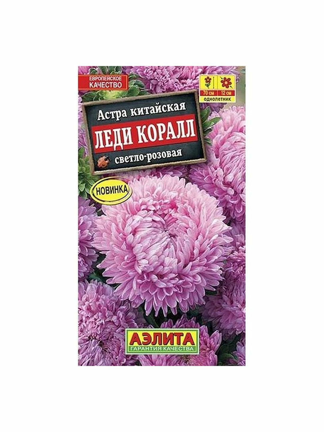 Семена Астра Леди Коралл светло-розовая однолетник Аэлита 1 пачка - 0.05г семян
